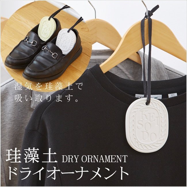 日本進口 珪藻土 DRY ORNAMENT 吊掛式調濕劑乾燥塊