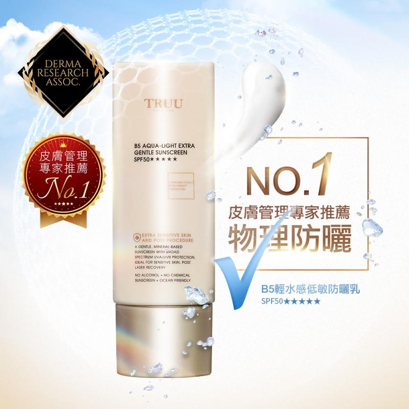 B5輕水感純物理防曬乳SPF50★★★★★ 50ml