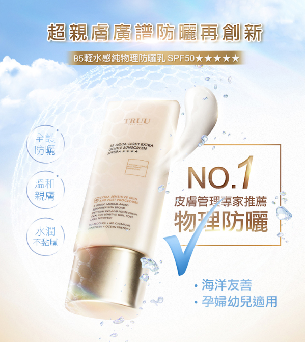 B5輕水感純物理防曬乳SPF50★★★★★ 50ml