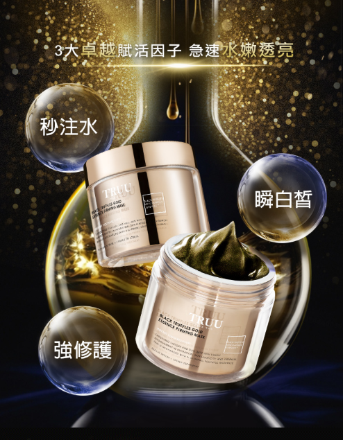 黑鑽松露金緻抗老面膜 120ml