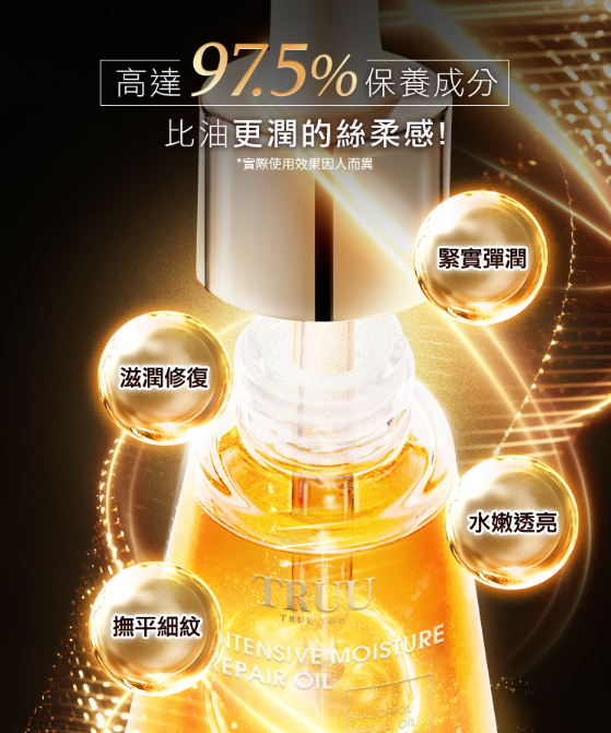 極致潤澤修復精華油 35g