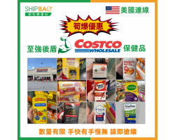 【美國連線 筍爆優惠】至強後盾Costco保健品