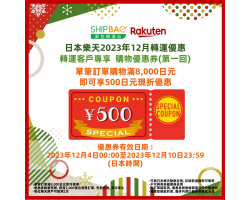 【日本樂天】2023年12月轉運優惠(第一回)