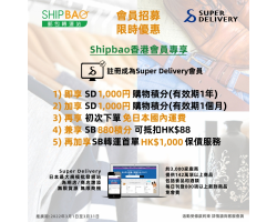 Shipbao x Super Delivery 【會員招募限時5重優惠】