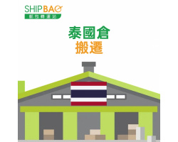 【泰國倉】搬遷