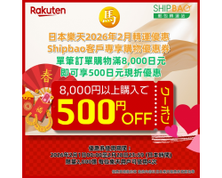 【日本樂天】2026年2月日本樂天轉運優惠
