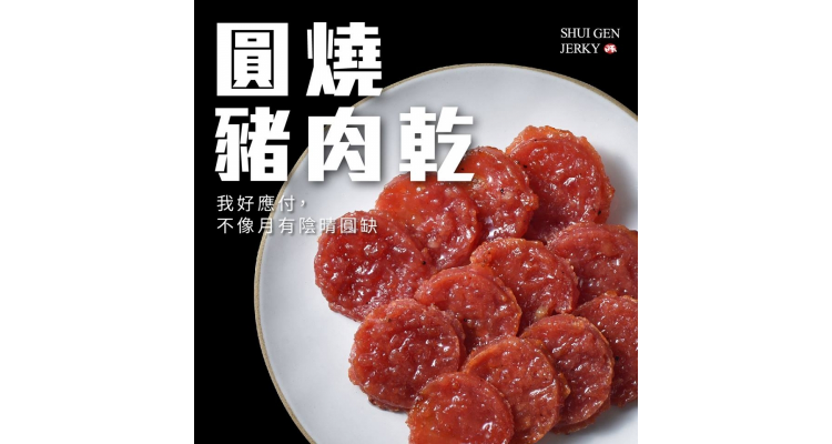 台灣 水根肉乾 