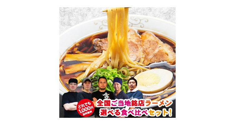 全国15の有名店から選べる銘店ラーメン食べ比べ