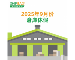 2025年9月倉庫假期