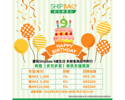 Shipbao 9週年 【多充多賞】會員充值獎賞