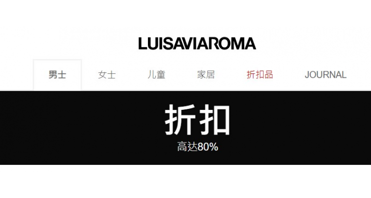 LuisaViaRoma 低至2折