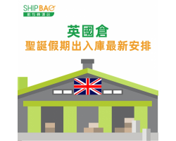 【英國倉】聖誕假期出入庫最新安排