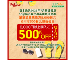 【日本樂天】2025年7月日本樂天轉運優惠