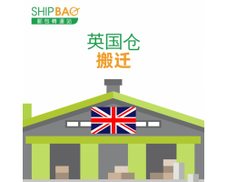 【英国仓】搬迁