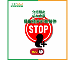 取消介紹朋友賺取積分通知