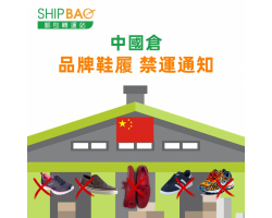 【中國倉】品牌鞋履禁運通知