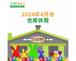 2024年4月份仓库假期