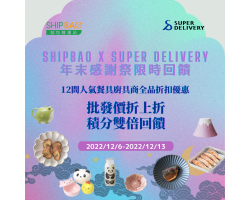 【Shipbao x SuperDelivery】2022年末感謝祭