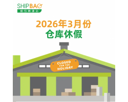 2026年3月仓库假期