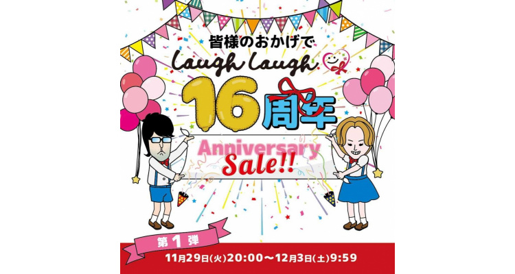 樂天laugh laugh 16週年sale