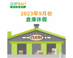 (2/9更新) 2023年9月倉庫假期 