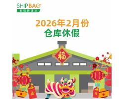 2026年2月仓库假期