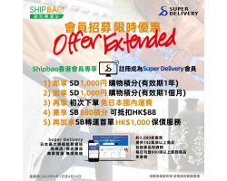 Shipbao x Super Delivery 【會員招募限時5重優惠】好評延長