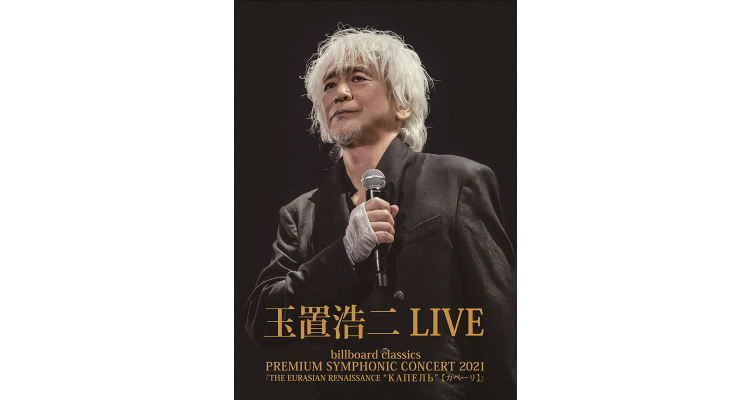 玉置浩二 LIVE CONCERT 2021 Bluray