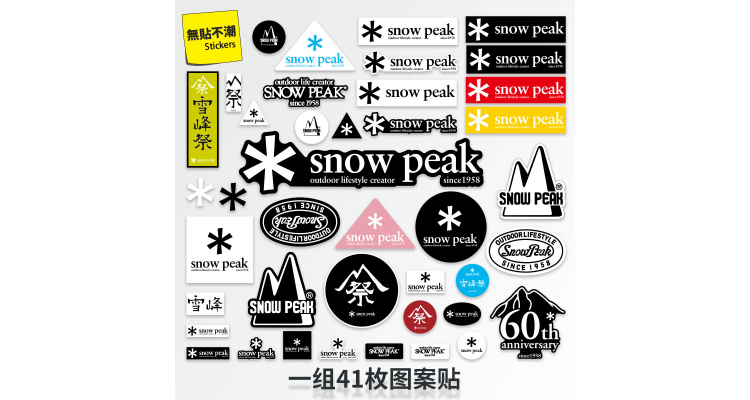 41张Snow Peak雪峰野营户外行李箱贴纸滑板电脑手机ipa