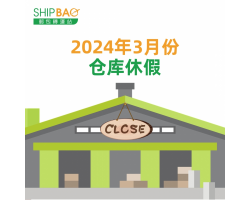 2024年3月份仓库假期