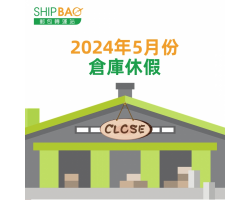 2024年5月份倉庫假期