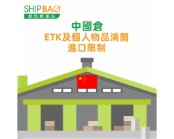 E- 特快服務重啟 及 個人物品清關服務 轉運限制