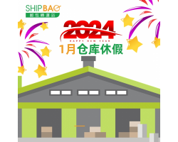 2024年1月份仓库假期