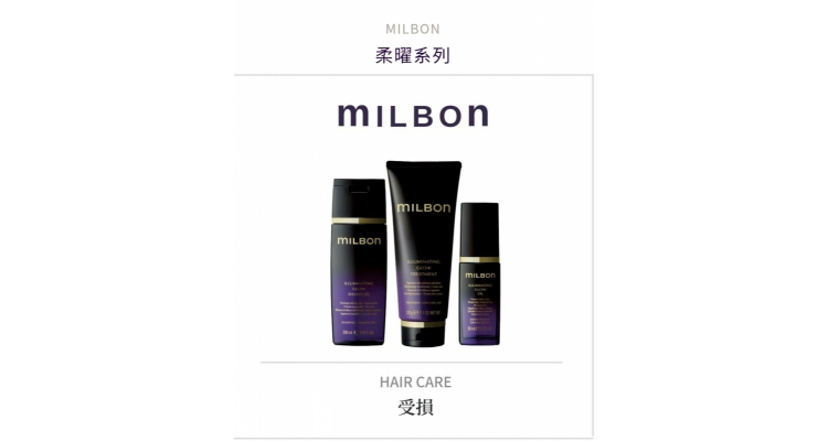 Milbon 柔曜系列