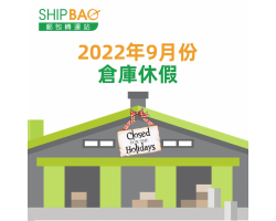 2022年9月份倉庫假期