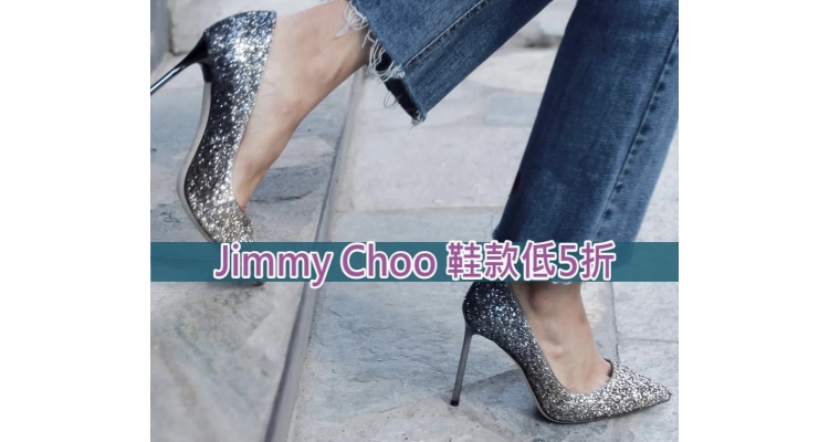 網購 Jimmy Choo 鞋款低至5折