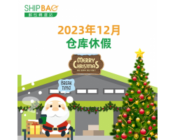 2023年12月份仓库假期