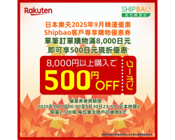 【日本樂天】2025年9月日本樂天轉運優惠