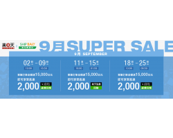 SHIPBAO X 樂天 9月 SUPER SALE