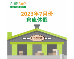 2023年7月份倉庫假期