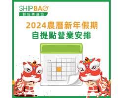 2024农历新年自提点营业安排