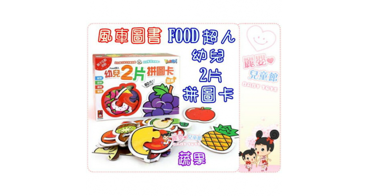 風車圖書-FOOD超人幼兒2片拼圖卡(蔬果/動物/交通)
