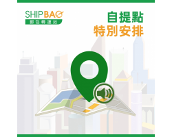 自提點及取件方式特別安排