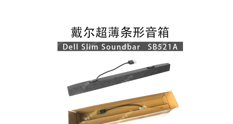 Dell SB521A顯示器音箱