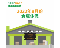 2022年8月份倉庫假期