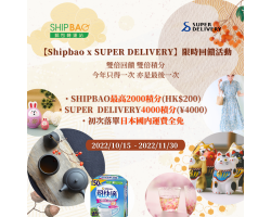 【Shipbao x Super Delivery】限時回饋活動