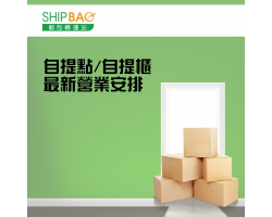 自提點 特別營業安排 - 火炭華樂工業、石蔭、鴻力工業、元朗宏業南虹方、北角城市花園、新時代、樂富市集