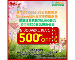 【日本樂天】2026年5月日本樂天轉運優惠