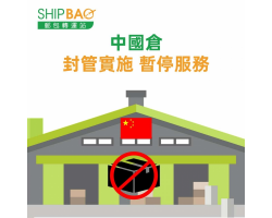 【中國倉庫】封管實施 暫停營業