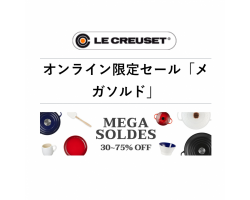 【Le Creuset日本官網】 MEGA SOLDES